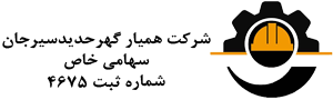 شرکت همیار گهر حدید سیرجان