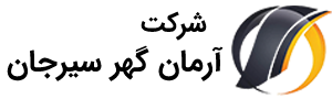 شرکت آرمان گهر سیرجان
